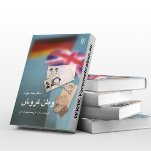 وطن فروش