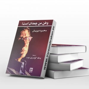 وطن من چمدان است
