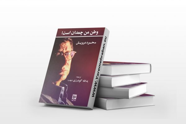وطن من چمدان است