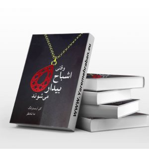 وقتی اشباح بیدار می شوند