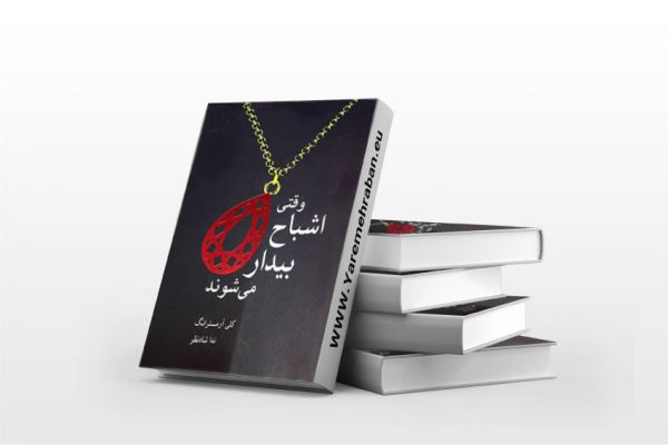 وقتی اشباح بیدار می شوند