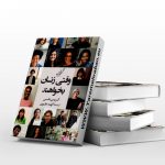 وقتی زنان بخواهند