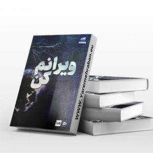 ویرانم کن