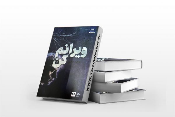 ویرانم کن