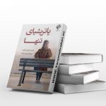 پاتریشیای تنها
