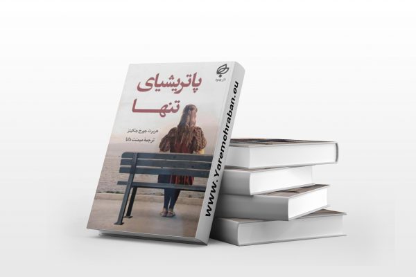 پاتریشیای تنها