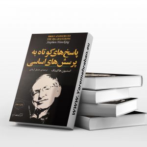 پاسخ های کوتاه به پرسش های اساسی