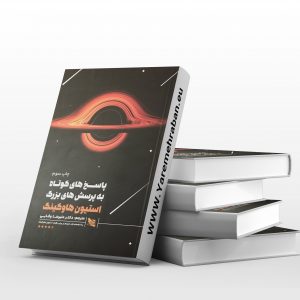 پاسخ های کوتاه به سوالات بزرگ