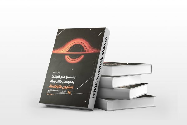 پاسخ های کوتاه به سوالات بزرگ