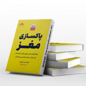 پاکسازی مغز