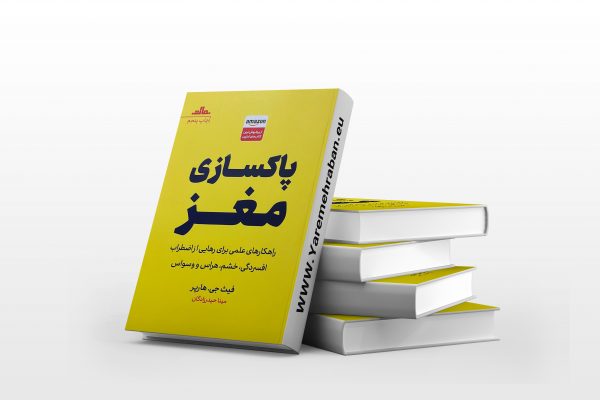پاکسازی مغز