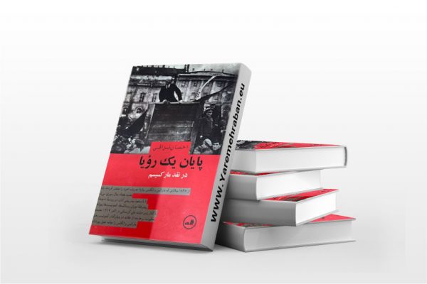 پایان یک رویا