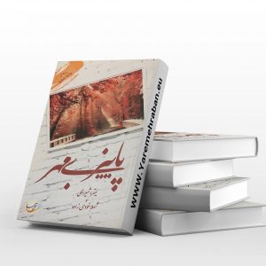 پاییز بی مهر