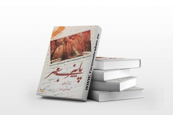 پاییز بی مهر