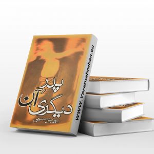 پدر آن دیگری