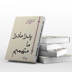پدر! مادر! ما متهمیم
