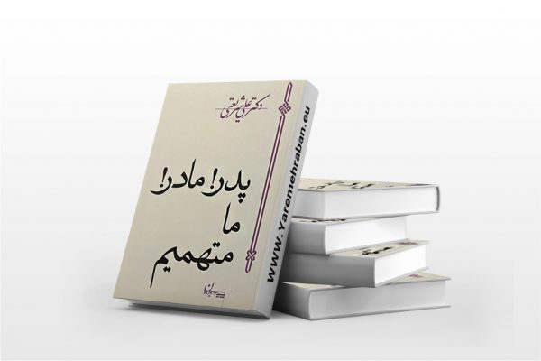 پدر! مادر! ما متهمیم