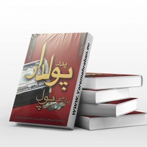 پدر پولدار پدر بی پول