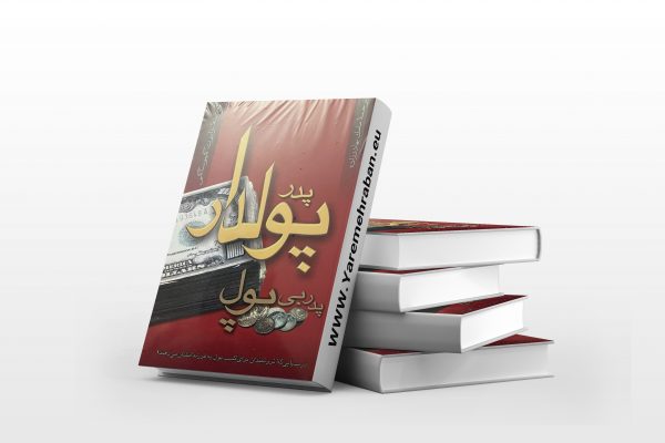پدر پولدار پدر بی پول
