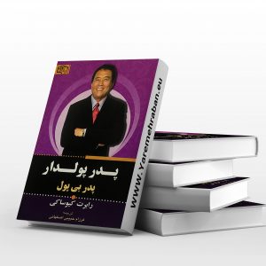 پدر پولدار پدر بی پول