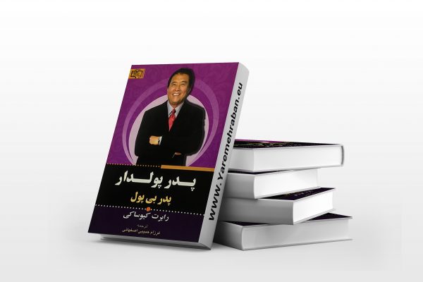 پدر پولدار پدر بی پول