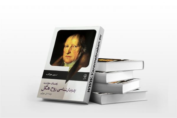 پدیدارشناسی روح هگل