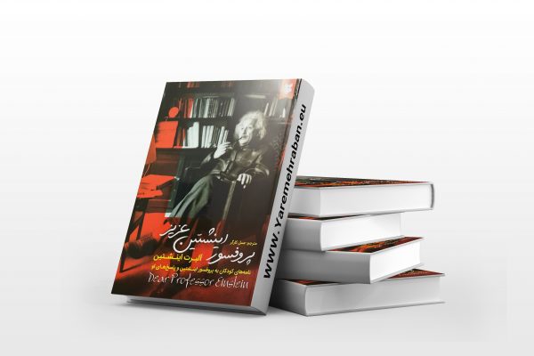 پرفسور اینشتین عزیز