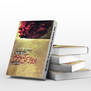 پرواز کن کبوترم