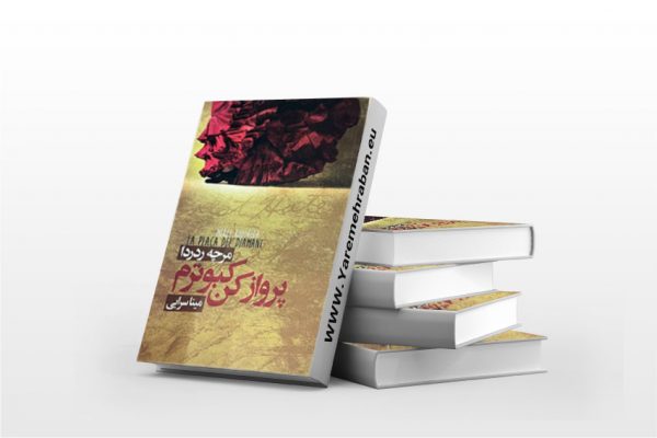 پرواز کن کبوترم