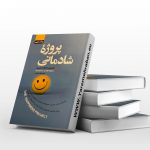پروژه شادمانی