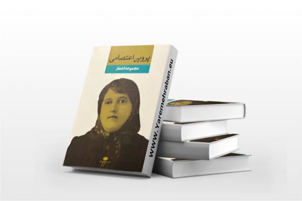 پروین اعتصامی جلد سخت
