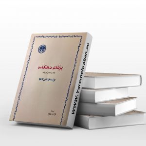 پزشک دهکده