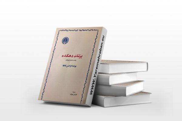 پزشک دهکده