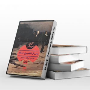 پس از تشییع جنازه