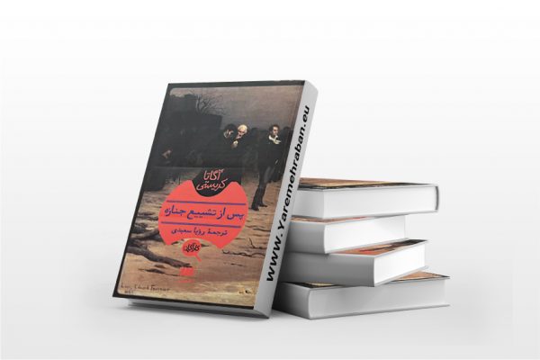 پس از تشییع جنازه
