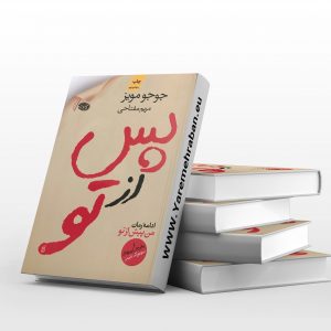 پس از تو