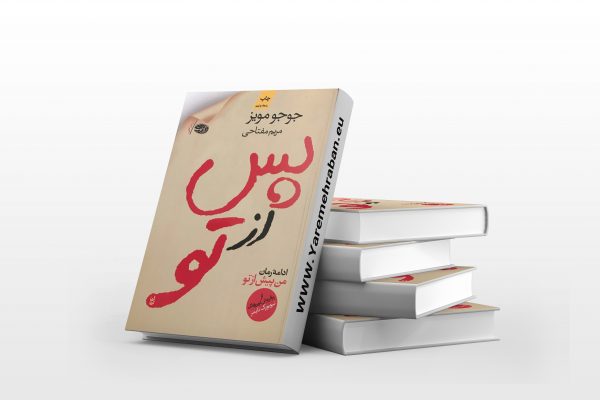 پس از تو