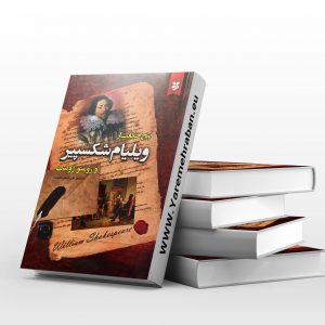 پنج حکایت از ویلیام شکسپیر