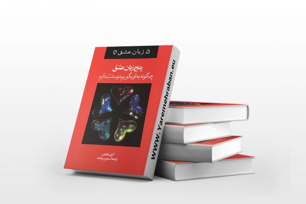 5 زبان عشق