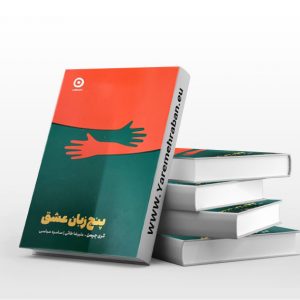 پنج زبان عشق