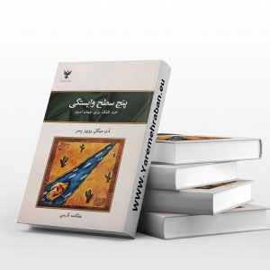 پنج سطح وابستگی