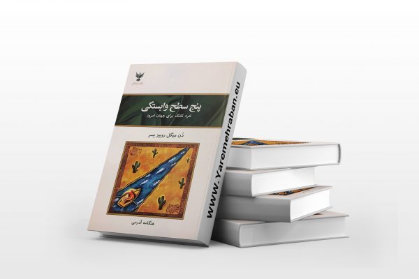 پنج سطح وابستگی