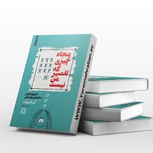 پنجاه چیزی که تقصیر من نیست