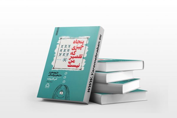 پنجاه چیزی که تقصیر من نیست