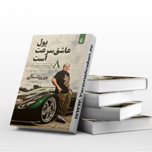 پول عاشق سرعت است