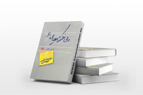 پی نکته هایی بر جامعه شناسی خودمانی