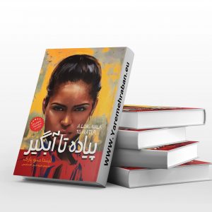 پیاده تاآبگیر