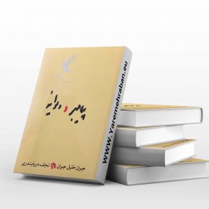 پیامبر و دیوانه