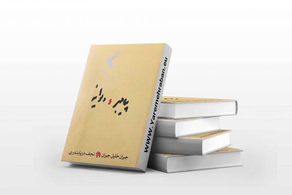 پیامبر و دیوانه