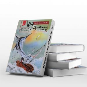 پیرمرد ودریا